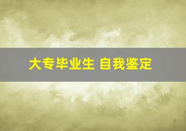 大专毕业生 自我鉴定